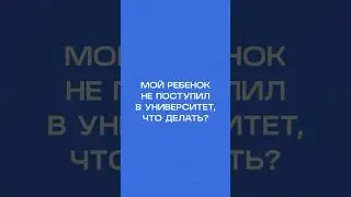 Ребенок не поступил в вуз - что делать?🤯