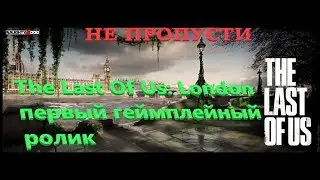 The Last Of Us London первый геймплей.В данном ролике отсутствует звук