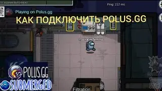 КАК ПОДКЛЮЧИТЬ POLUS.GG В АМОНГ АС!? СРОЧНО?! КАК ЗАРЕГИСТРИРОВАТЬСЯ В POLUS.GG  @5up