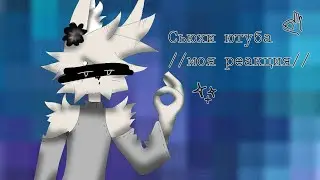 Сьюхи ютуба #1  //моя реакция//