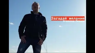 Загадай желание - Владимир Певцов
