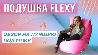 ОБЗОР НА БЕСКАРКАСНОЕ КРЕСЛО FLEXY