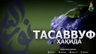 🔴ЯНГИ ДАРС: ТАСАВВУФ ҲАҚИДА - АБДУЛЛОҲ ДОМЛА