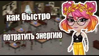 КАК БЫСТРО ПОТРАТИТЬ ЭНЕРГИЮ В АВАТАРИИ?? СОВЕТЫ #2