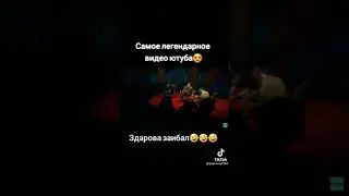 легендарное ЗДАРОВА ЗАЕБАЛ 