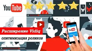 Расширение vidiq для юутб. Как оптимизировать видео и посмотреть чужие теги.