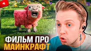 СТИНТ В ШОКЕ ОТ ФИЛЬМА ПРО МАЙНКРАФТ