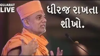 Patience By Gyanvatsal Swami   Latest Gujarati Motivational Speech