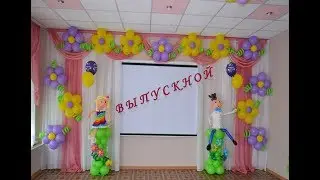 А У  НАС  ВЫПУСКНОЙ!