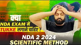 NDA तुक्का Strategy😲 NDA 2 2024 में कितने तुक्का लगाए😱 सही या गलत? NDA Top Hacks- Learn With Sumit