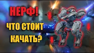ЧТО КАЧАТЬ ПОСЛЕ РЕБАЛАНСА | War Robots