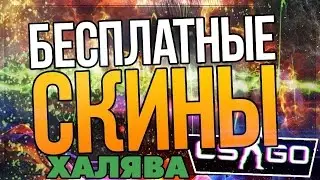Новая халява в CS:GO открытие одного кейса на халяву. Free Skins CS:GO!