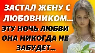 Как жена завела любовника.  Истории из жизни.  Любовные истории