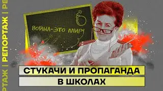 Стукачи и пропаганда в школах