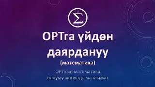 ОРТга даярдануу/ОРТнын математика болуму