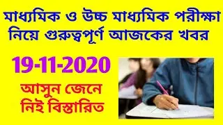 madhyamik exam 2021 date and time/hs 2021 exam date/madhyamik 202/hs exam 2021/madhyamik exam news