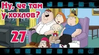 Ну, чё там у хохлов Выпуск 27 от 1 сентября 2015