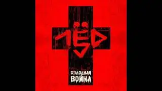 лёд 9 - революция п.у. МС