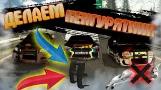 КАК СДЕЛАТЬ КЕНГУРЯТНИК? ДЕЛАЕМ КЕНГУРЯТНИК В car parking multiplayer