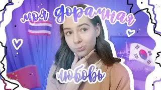 Мои любимые дорамы & лакорны \\ My favorite kdramas (⁠っ⁠.⁠❛⁠ ⁠ᴗ⁠ ⁠❛⁠.⁠)⁠っ