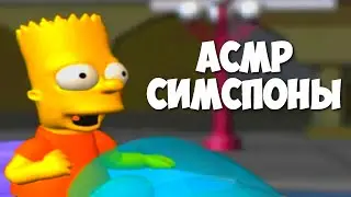 АСМР СИМПСОН l ASMR GAMING