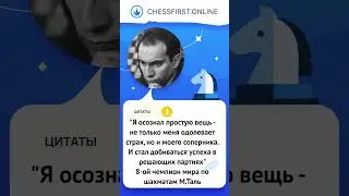 Цитаты о шахматах. Михаил Таль 