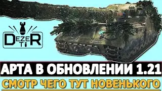 АРТИЛЛЕРИЯ В ОБНОВЛЕНИИ 1.21 - смотр что тут новенького!