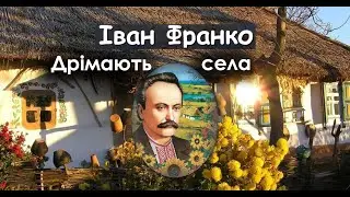 Іван Франко "Дрімають села". Як швидко і гарно вивчити вірш (аудіо, відео)