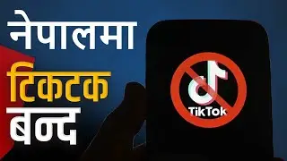 नेपालमा आजैदेखि टिकटक बन्द गर्ने सरकारको निर्णय!!Tik Tok banned in npeal|Tiktok banned in nepal 2023