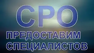 быстро вступление сро