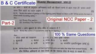 NCC B Certificate Exam 2023 | NCC C Certificate Exam Question Paper 2023 | NCC B Exam Questions 2023