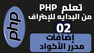 2- كورس PHP | أهم إضافات محرر الأكواد vscode | 
