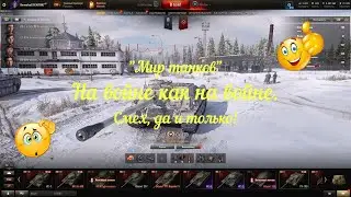 Мир танков. На войне как на войне.