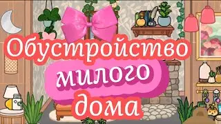 🌸🦋ОБУСТРОЙСТВО МИЛОГО ДОМА🥞🍡Новинки в ДИЗАЙНЕ //🧸MODERN DESIGN  TOCA BOCA WORLD🏡