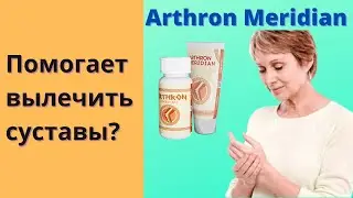Arthron Meridian для Суставов Цена Отзывы 2022 Инструкция Артрон Меридиан