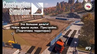 👷‍♂️Construction Simulator 22 - #9 (1/2) Это большие деньги! Новое крыло музея. Пристройка.