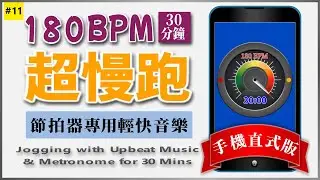 11.【🔥健身超慢跑】180 BPM音樂帶你一步一腳踏出健康,養生之路