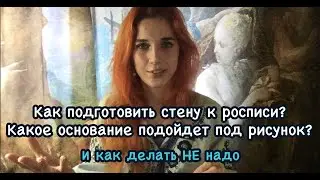 ART SOL  Из личного опыта о подготовке стен к росписи