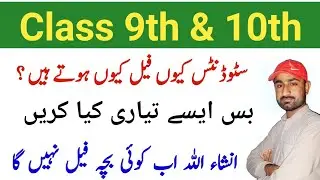 Why Students Fails In Class 9&10 ? || Ab Koi Bacha Fail Ni Hoga