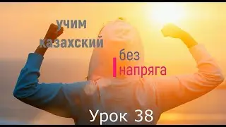 38. Учим казахский без напряга урок 38