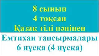 8 сынып 4 тоқсан Қазақ тілі пәнінен Емтихан тапсырмалары 6 нұсқа 4 нұсқа