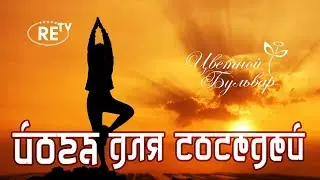 Йога для соседей. Выпуск 5