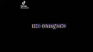 тю-тю😅