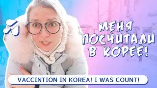 ЖЕСТОКАЯ ВАКЦИНАЦИЯ В КОРЕЕ? МЕНЯ ПОСЧИТАЛИ. ПОЧЕМУ Я ВАКЦИНИРОВАЛАСЬ?