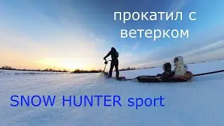 Прокатил с ветерком снегокат Snow Hunter Sport