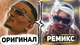 ТОП 50 РЕМИКСОВ КОТОРЫЕ ЛУЧШЕ ОРИГИНАЛА | ЭТИ РЕМИКСЫ ПРЕВЗОШЛИ ОРИГИНАЛ