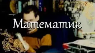 True Story - Математик