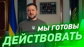 У НАС ЕСТЬ ДАННЫЕ! Мы готовы действовать - Зеленский ПРОЗРАЧНО НАМЕКАЕТ?