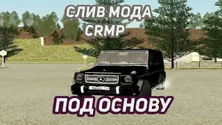 Слив мода для CRMP (Под основу) перевод с самп
