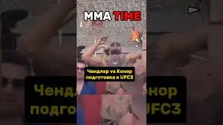 Чендлер и Макгрегор готовятся к UFC303 #ufc #юмор